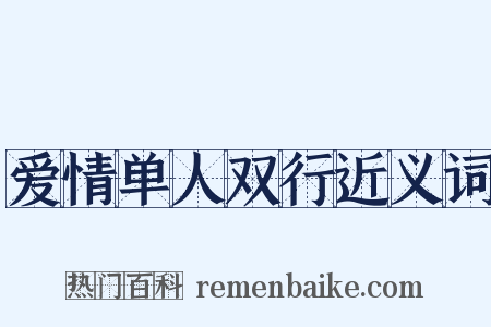 爱情单人双行近义词是什么意思的图片